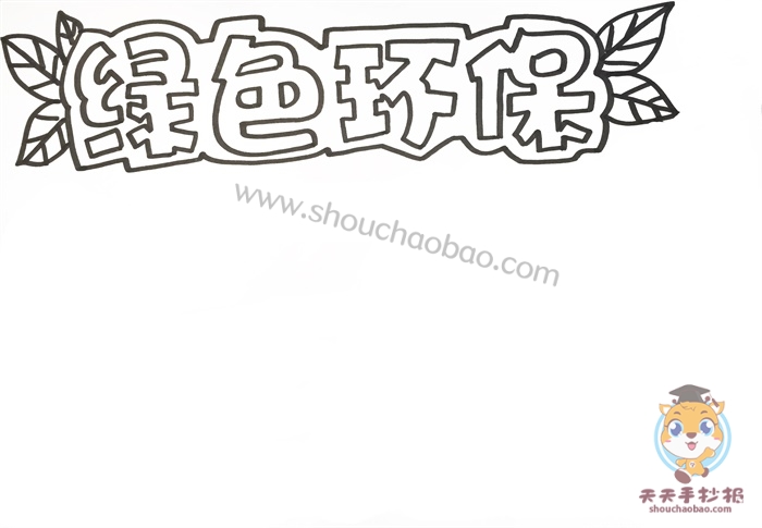 绿色环保手抄报