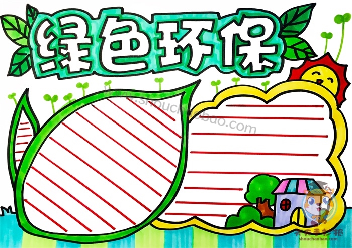 绿色环保手抄报