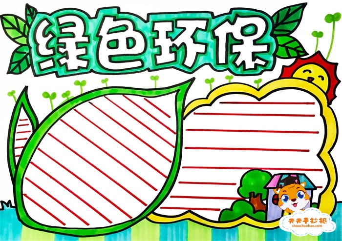 绿色环保手抄报
