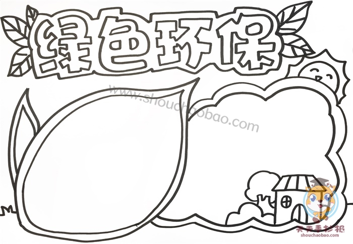 绿色环保手抄报