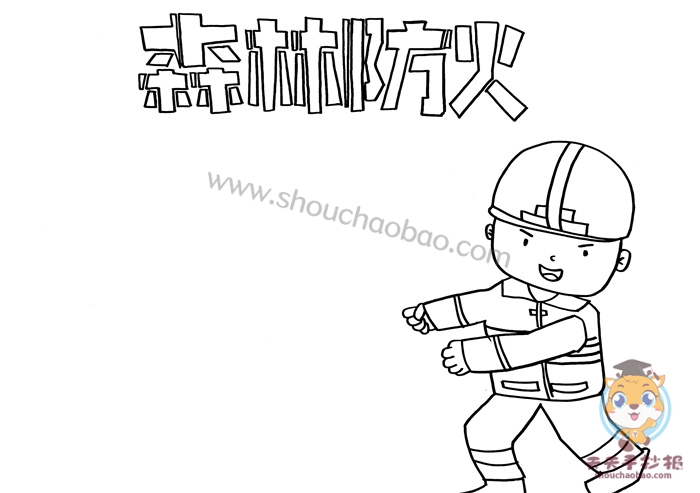森林防火手抄报