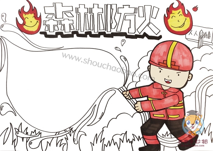 森林防火手抄报