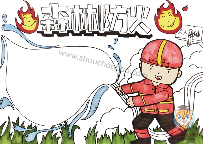 森林防火手抄报