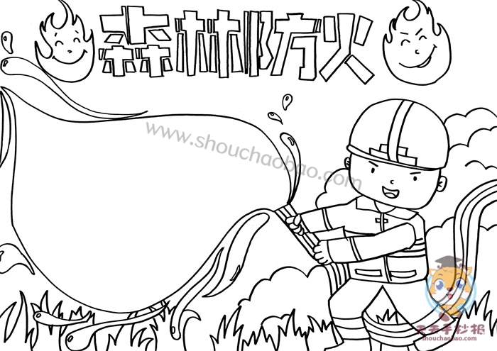 森林防火手抄报
