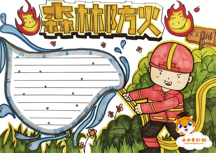 森林防火手抄报