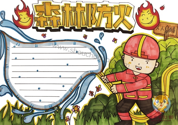 森林防火手抄报