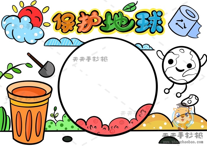 保护地球手抄报