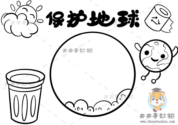 保护地球手抄报