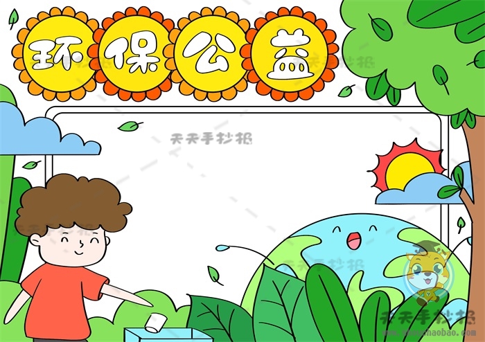 环保公益手抄报