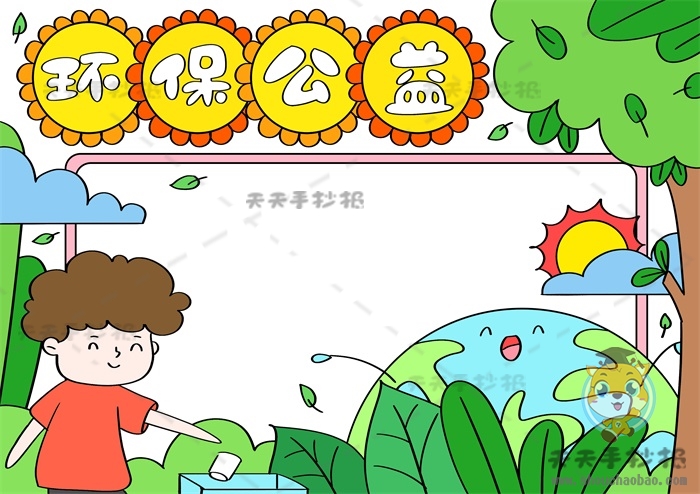 环保公益手抄报