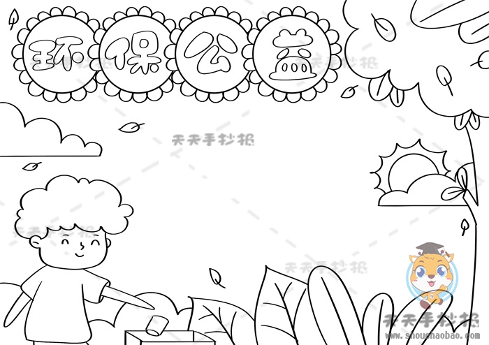 环保公益手抄报