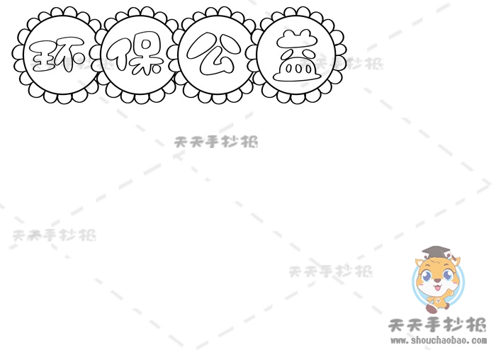 环保公益手抄报