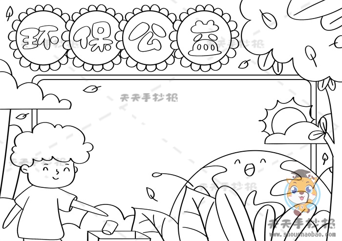 环保公益手抄报