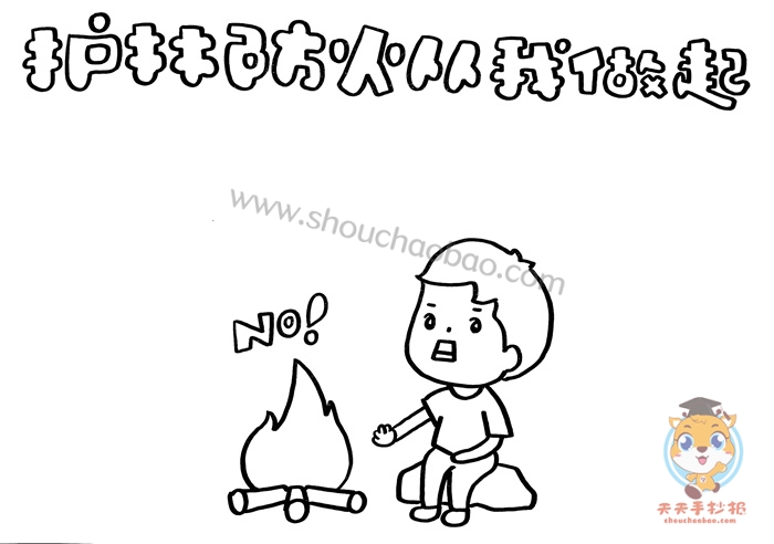 　　护林防火从你我做起手抄报