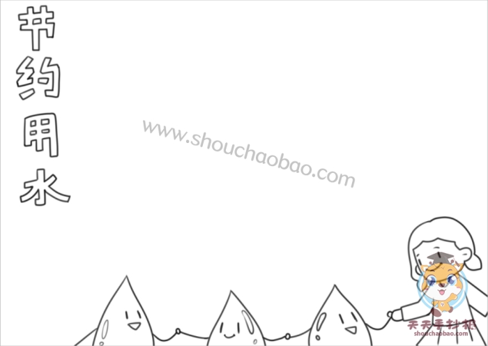 节约用水手抄报