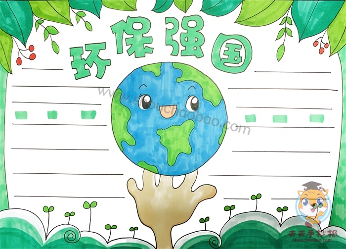 环保强国手抄报