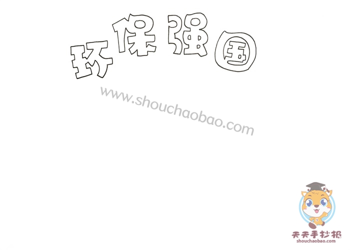 环保强国手抄报