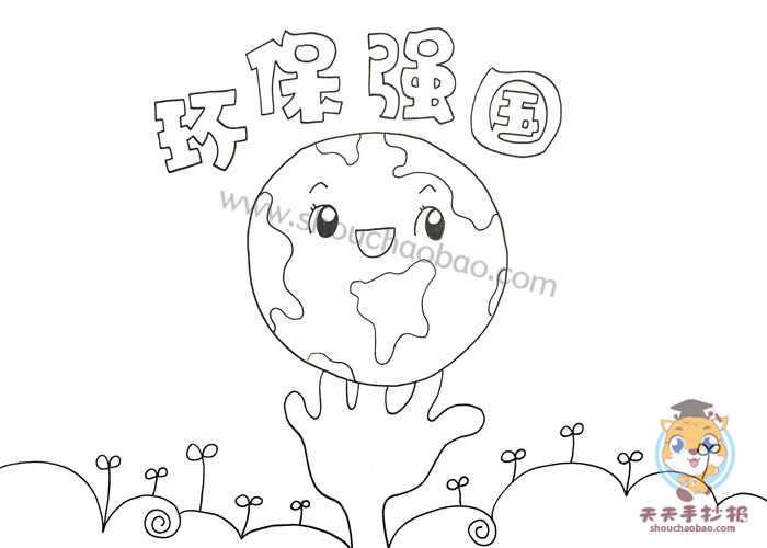 环保强国手抄报