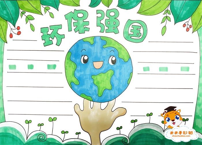 环保强国手抄报