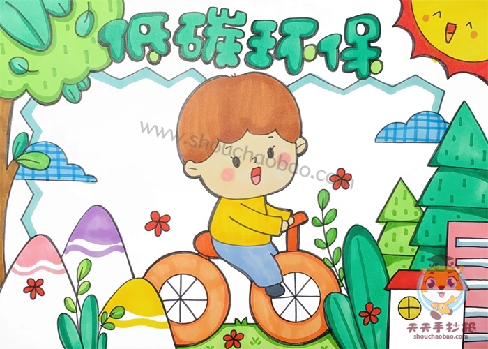 低碳环保手抄报