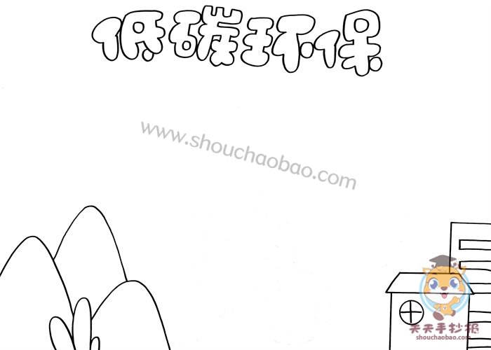 低碳环保手抄报