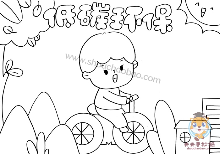低碳环保手抄报