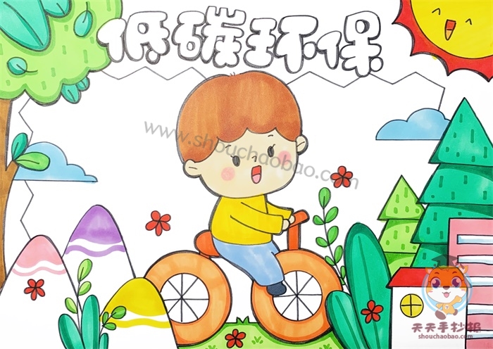 低碳环保手抄报