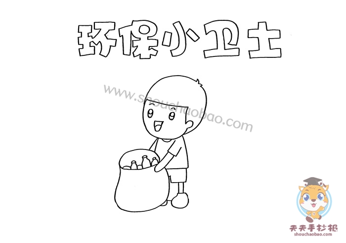 环保小卫士手抄报