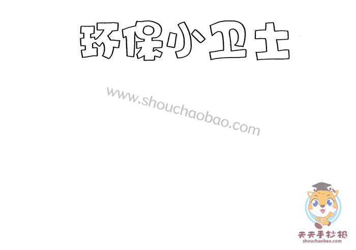 环保小卫士手抄报
