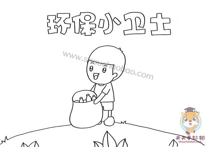 环保小卫士手抄报