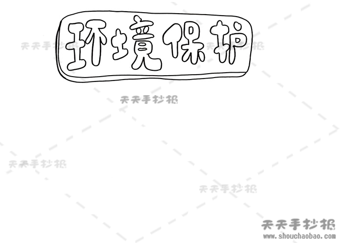 环境保护手抄报
