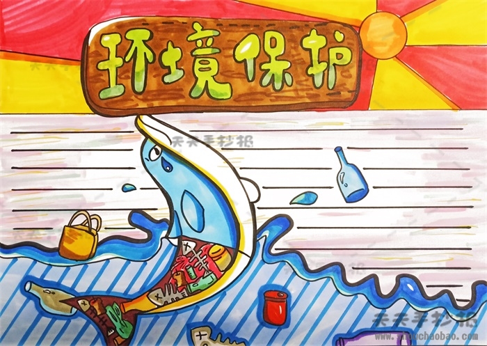 环境保护手抄报