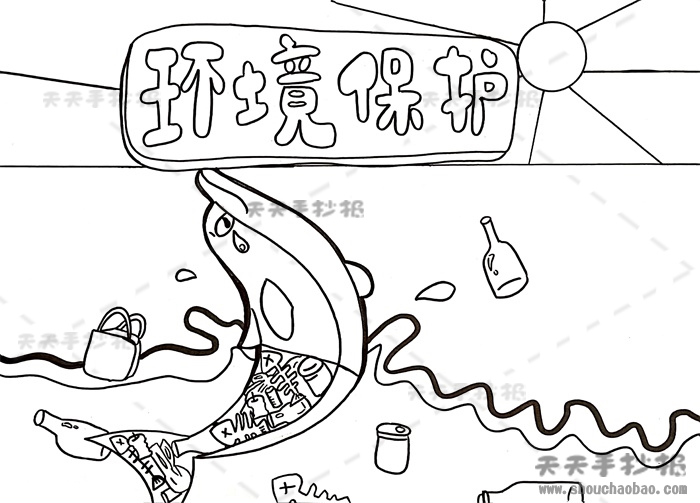环境保护手抄报