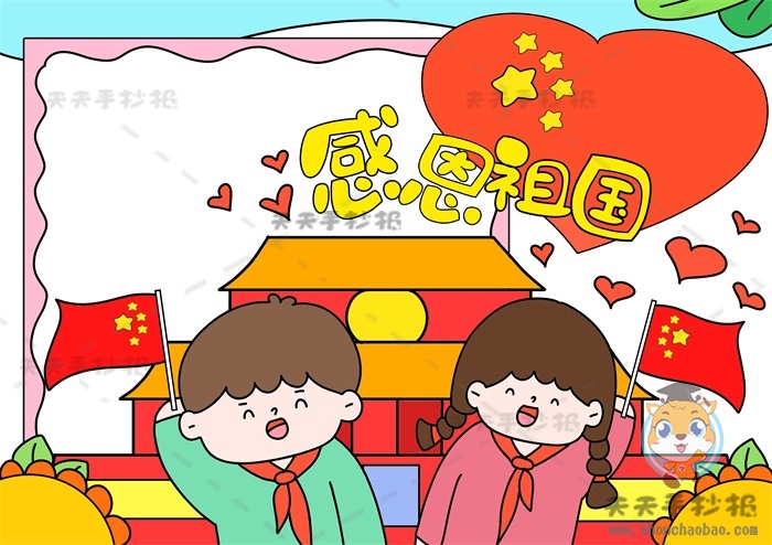 感恩祖国手抄报