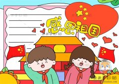 感恩祖国热爱祖国手抄报步骤教程，感恩祖国手抄报文字内容写什么