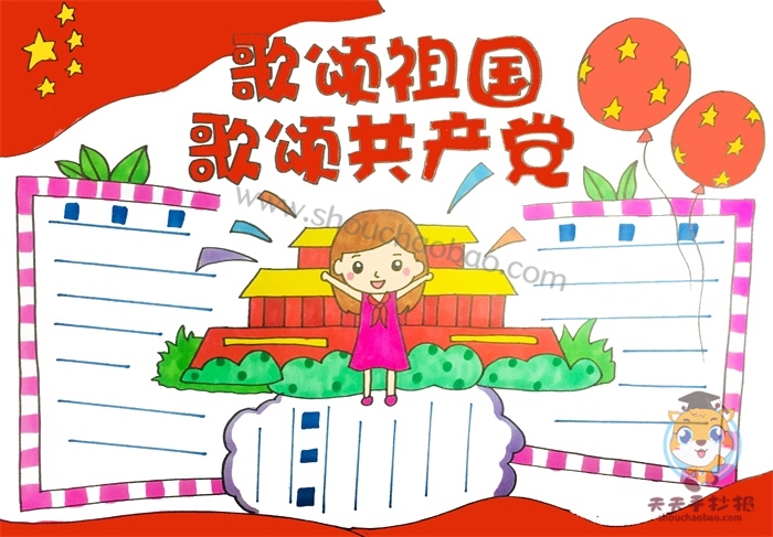 歌颂祖国歌颂共产党手抄报