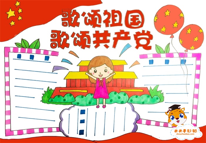 歌颂祖国歌颂共产党手抄报