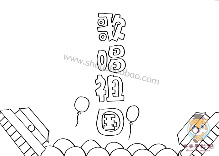 歌唱祖国手抄报