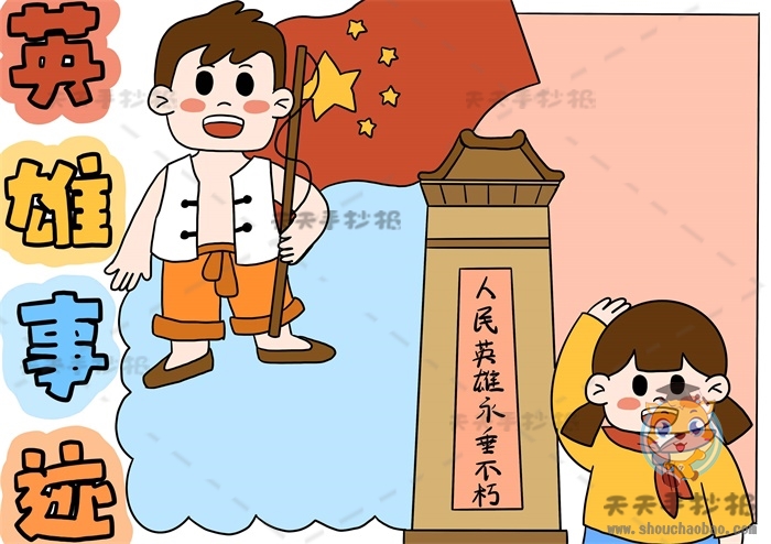 英雄事迹手抄报