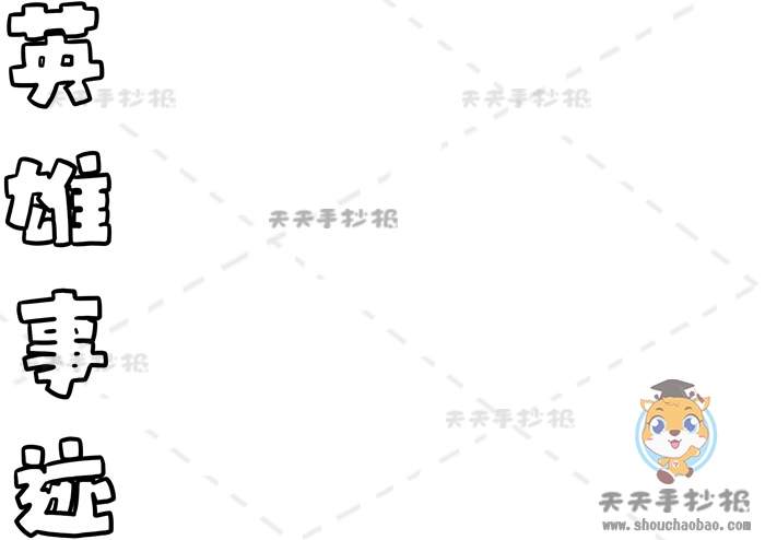 英雄事迹手抄报