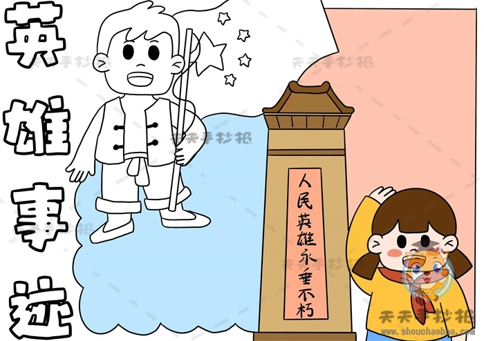 英雄事迹手抄报