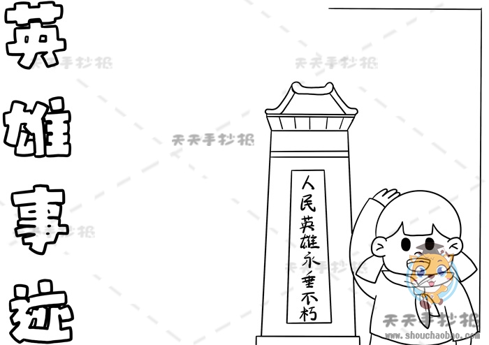 英雄事迹手抄报