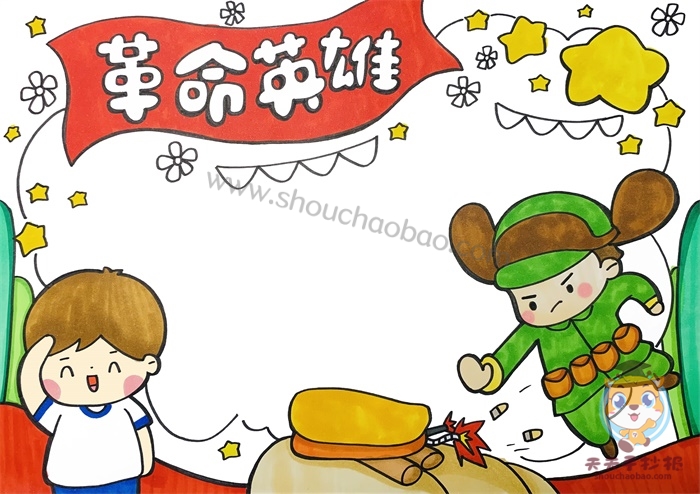 革命英雄手抄报