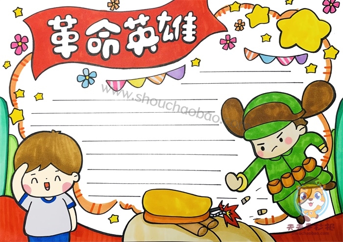 革命英雄手抄报