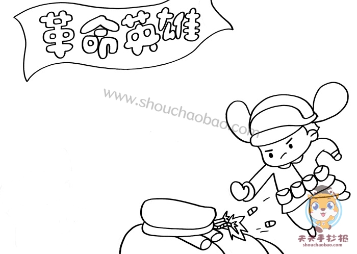 革命英雄手抄报