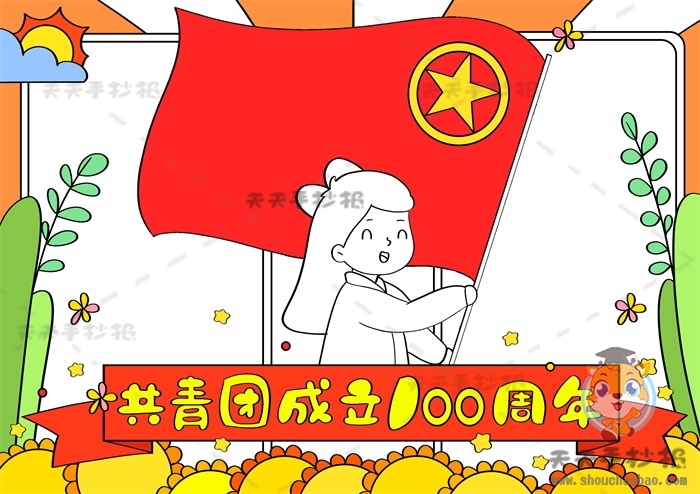 共青团成立100周年手抄报