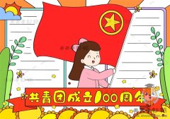 共青团成立100周年手抄报怎么画，建团100周年手抄报内容写什么