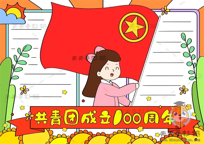 共青团成立100周年手抄报