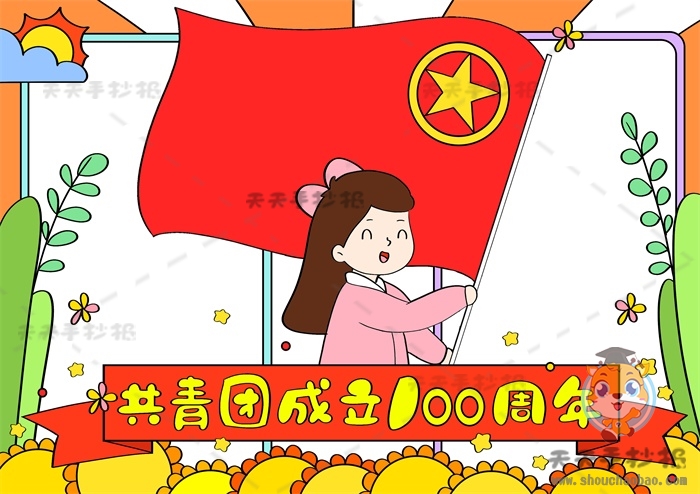 共青团成立100周年手抄报