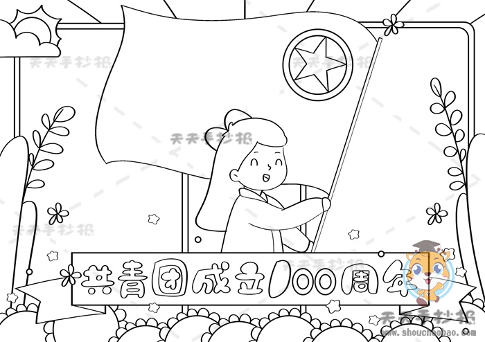 共青团成立100周年手抄报